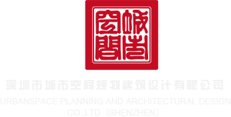 草嫩B深圳市城市空间规划建筑设计有限公司